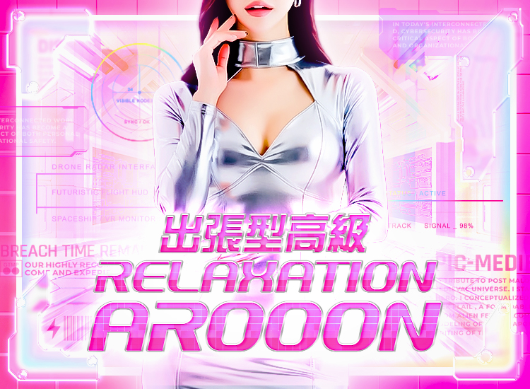 出張型高級RELAXATION AROOON